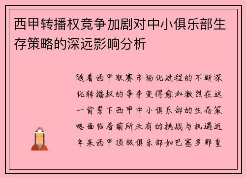 西甲转播权竞争加剧对中小俱乐部生存策略的深远影响分析