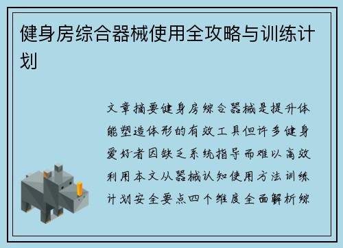 健身房综合器械使用全攻略与训练计划