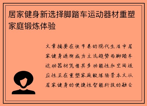 居家健身新选择脚踏车运动器材重塑家庭锻炼体验