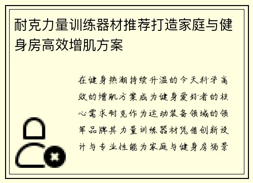 耐克力量训练器材推荐打造家庭与健身房高效增肌方案