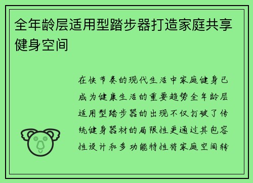 全年龄层适用型踏步器打造家庭共享健身空间