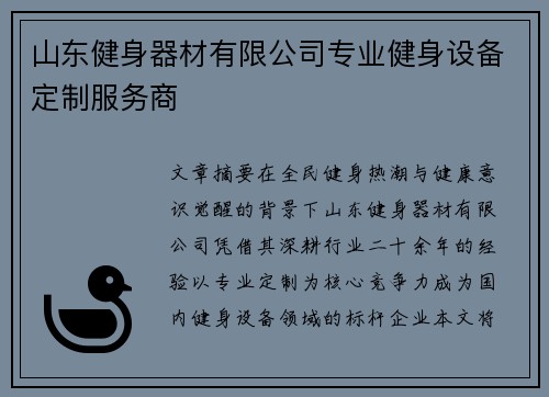 山东健身器材有限公司专业健身设备定制服务商