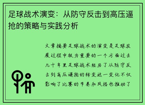 足球战术演变：从防守反击到高压逼抢的策略与实践分析