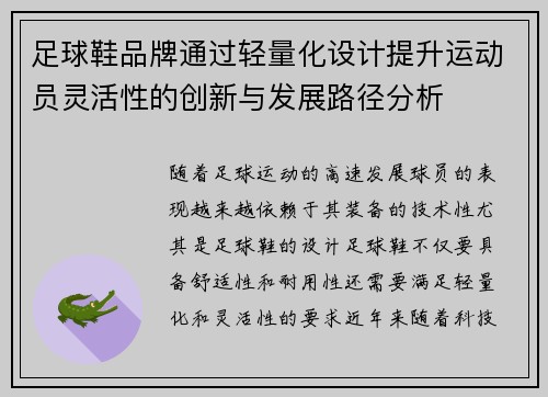 足球鞋品牌通过轻量化设计提升运动员灵活性的创新与发展路径分析