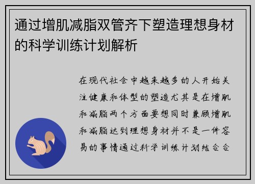 通过增肌减脂双管齐下塑造理想身材的科学训练计划解析