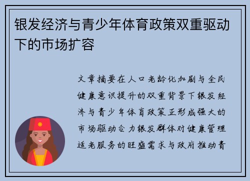 银发经济与青少年体育政策双重驱动下的市场扩容
