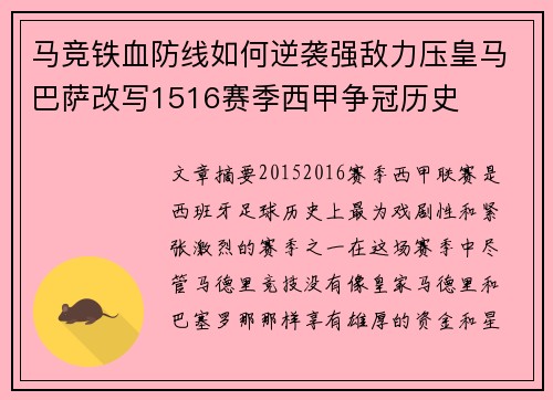 马竞铁血防线如何逆袭强敌力压皇马巴萨改写1516赛季西甲争冠历史