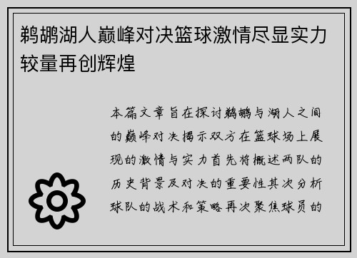 鹈鹕湖人巅峰对决篮球激情尽显实力较量再创辉煌