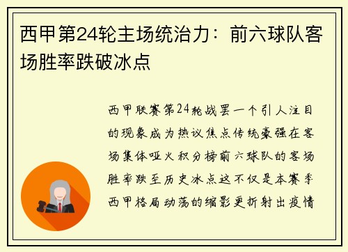 西甲第24轮主场统治力：前六球队客场胜率跌破冰点