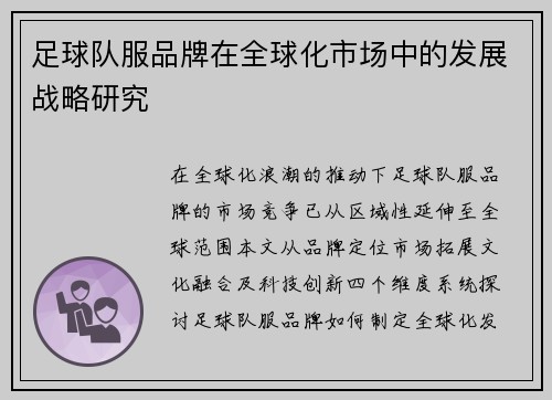 足球队服品牌在全球化市场中的发展战略研究