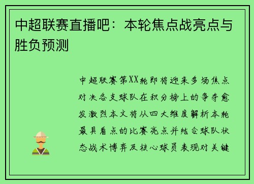 中超联赛直播吧：本轮焦点战亮点与胜负预测