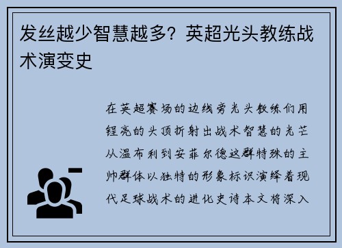 发丝越少智慧越多？英超光头教练战术演变史