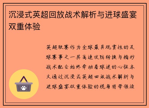 沉浸式英超回放战术解析与进球盛宴双重体验