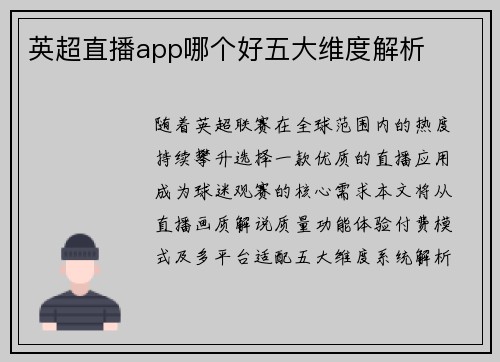 英超直播app哪个好五大维度解析