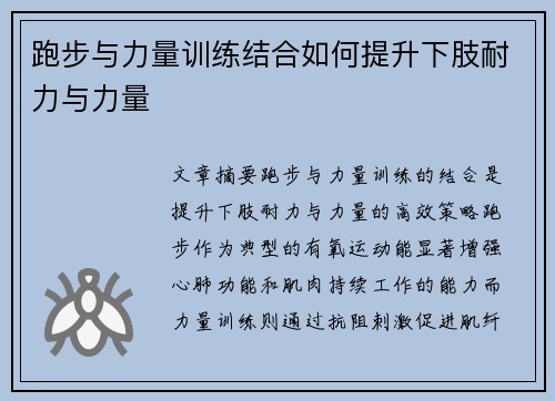 跑步与力量训练结合如何提升下肢耐力与力量