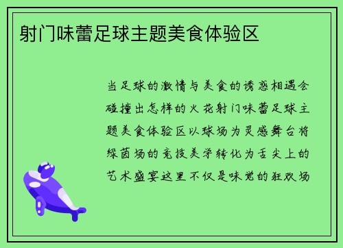 射门味蕾足球主题美食体验区