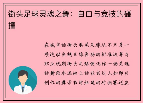 街头足球灵魂之舞：自由与竞技的碰撞