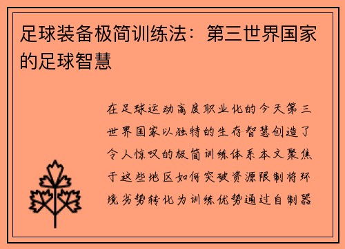 足球装备极简训练法：第三世界国家的足球智慧