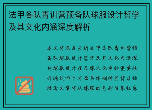 法甲各队青训营预备队球服设计哲学及其文化内涵深度解析