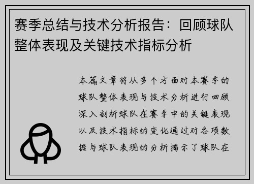 赛季总结与技术分析报告：回顾球队整体表现及关键技术指标分析