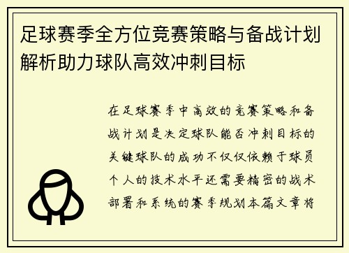 足球赛季全方位竞赛策略与备战计划解析助力球队高效冲刺目标