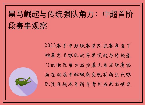 黑马崛起与传统强队角力：中超首阶段赛事观察