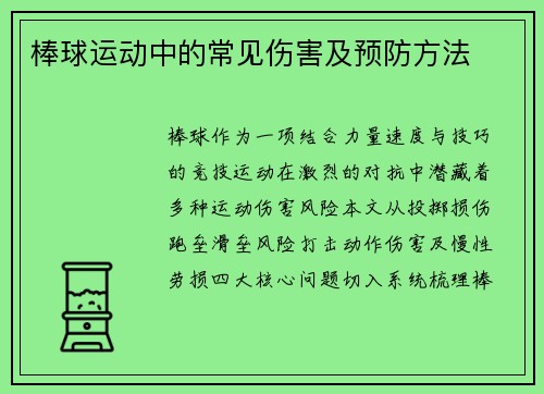 棒球运动中的常见伤害及预防方法