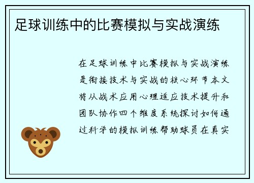 足球训练中的比赛模拟与实战演练