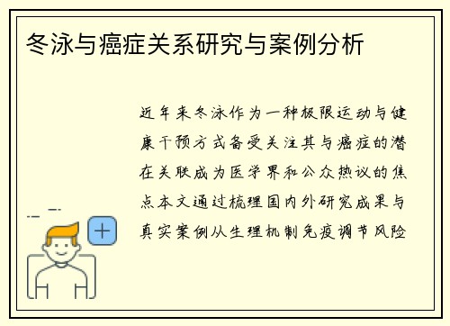 冬泳与癌症关系研究与案例分析