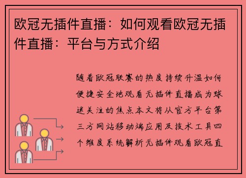 欧冠无插件直播：如何观看欧冠无插件直播：平台与方式介绍