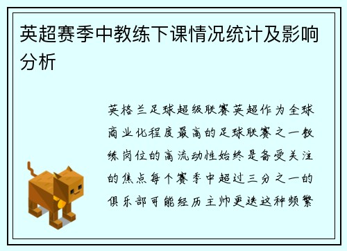 英超赛季中教练下课情况统计及影响分析