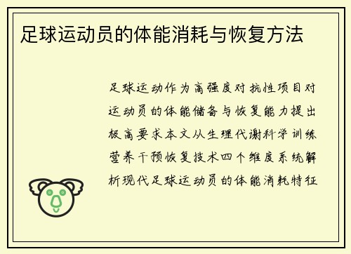 足球运动员的体能消耗与恢复方法