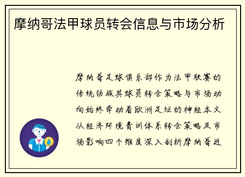 摩纳哥法甲球员转会信息与市场分析