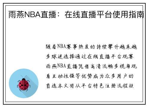 雨燕NBA直播：在线直播平台使用指南