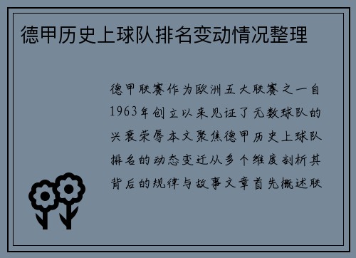 德甲历史上球队排名变动情况整理