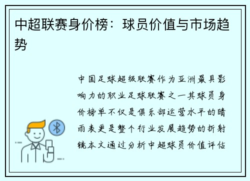 中超联赛身价榜：球员价值与市场趋势