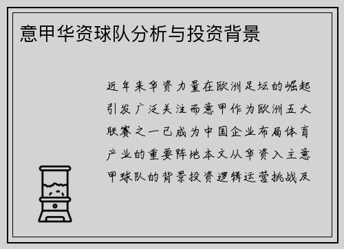 意甲华资球队分析与投资背景