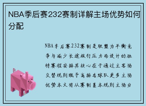 NBA季后赛232赛制详解主场优势如何分配