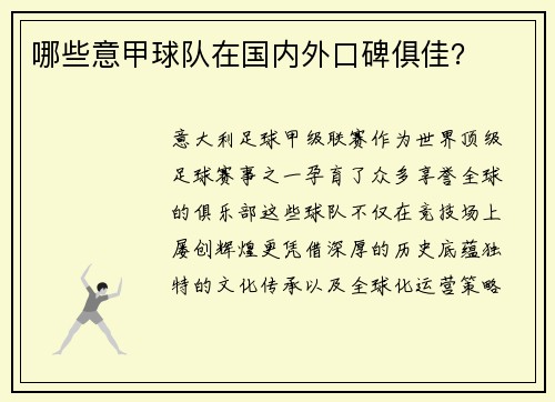哪些意甲球队在国内外口碑俱佳？