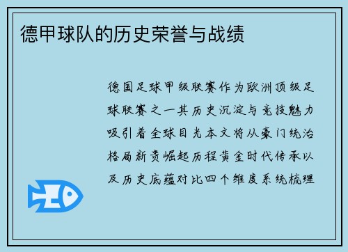 德甲球队的历史荣誉与战绩