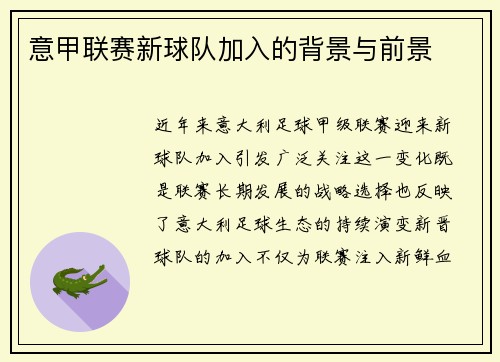 意甲联赛新球队加入的背景与前景