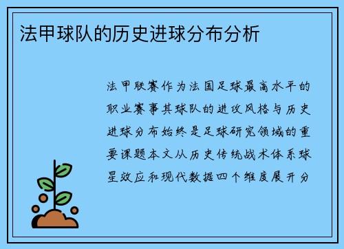 法甲球队的历史进球分布分析
