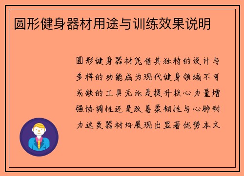 圆形健身器材用途与训练效果说明