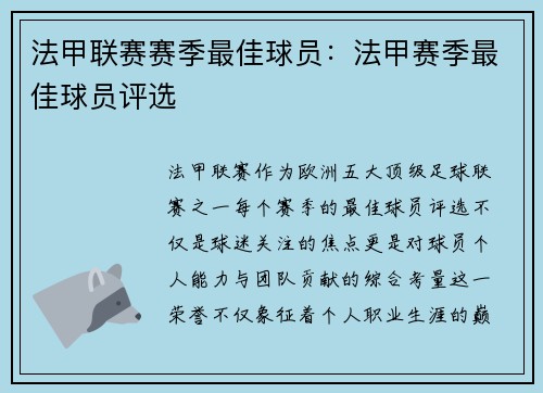 法甲联赛赛季最佳球员：法甲赛季最佳球员评选