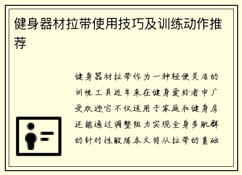 健身器材拉带使用技巧及训练动作推荐