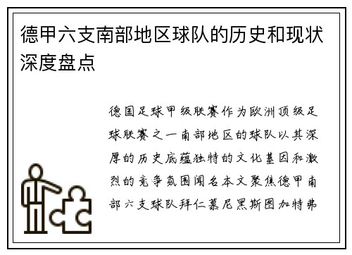 德甲六支南部地区球队的历史和现状深度盘点