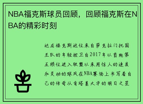 NBA福克斯球员回顾，回顾福克斯在NBA的精彩时刻