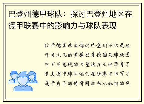 巴登州德甲球队：探讨巴登州地区在德甲联赛中的影响力与球队表现