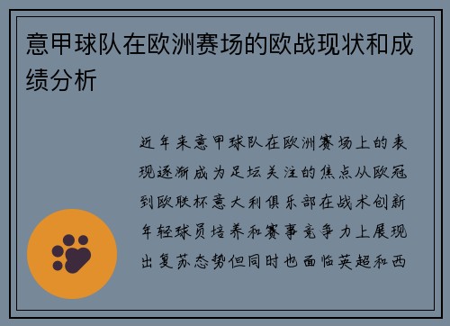 意甲球队在欧洲赛场的欧战现状和成绩分析