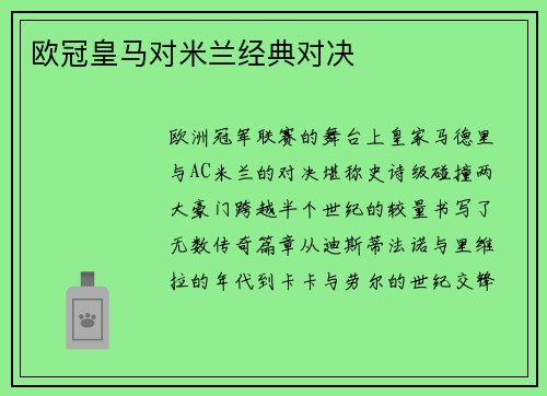 欧冠皇马对米兰经典对决